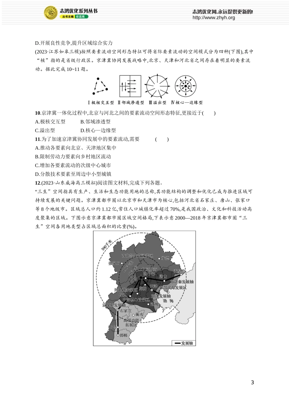 课时规范练47中国国家发展战略举例.docx_第3页
