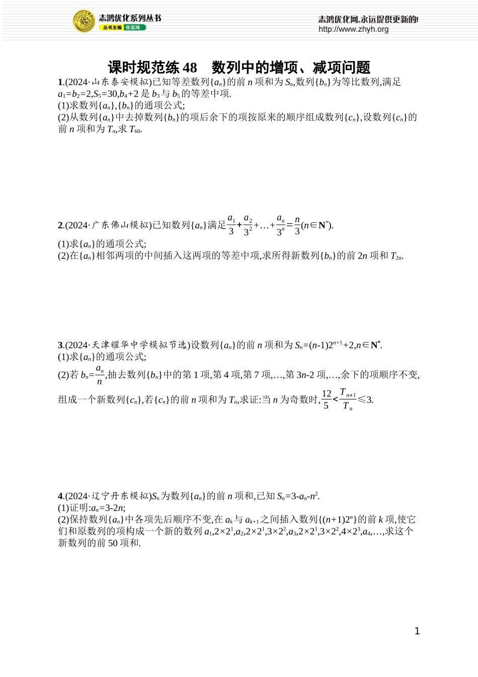 课时规范练48　数列中的增项、减项问题.docx_第1页