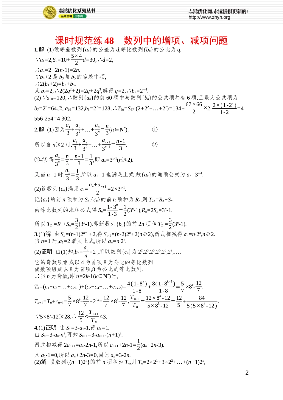 课时规范练48　数列中的增项、减项问题.docx_第2页