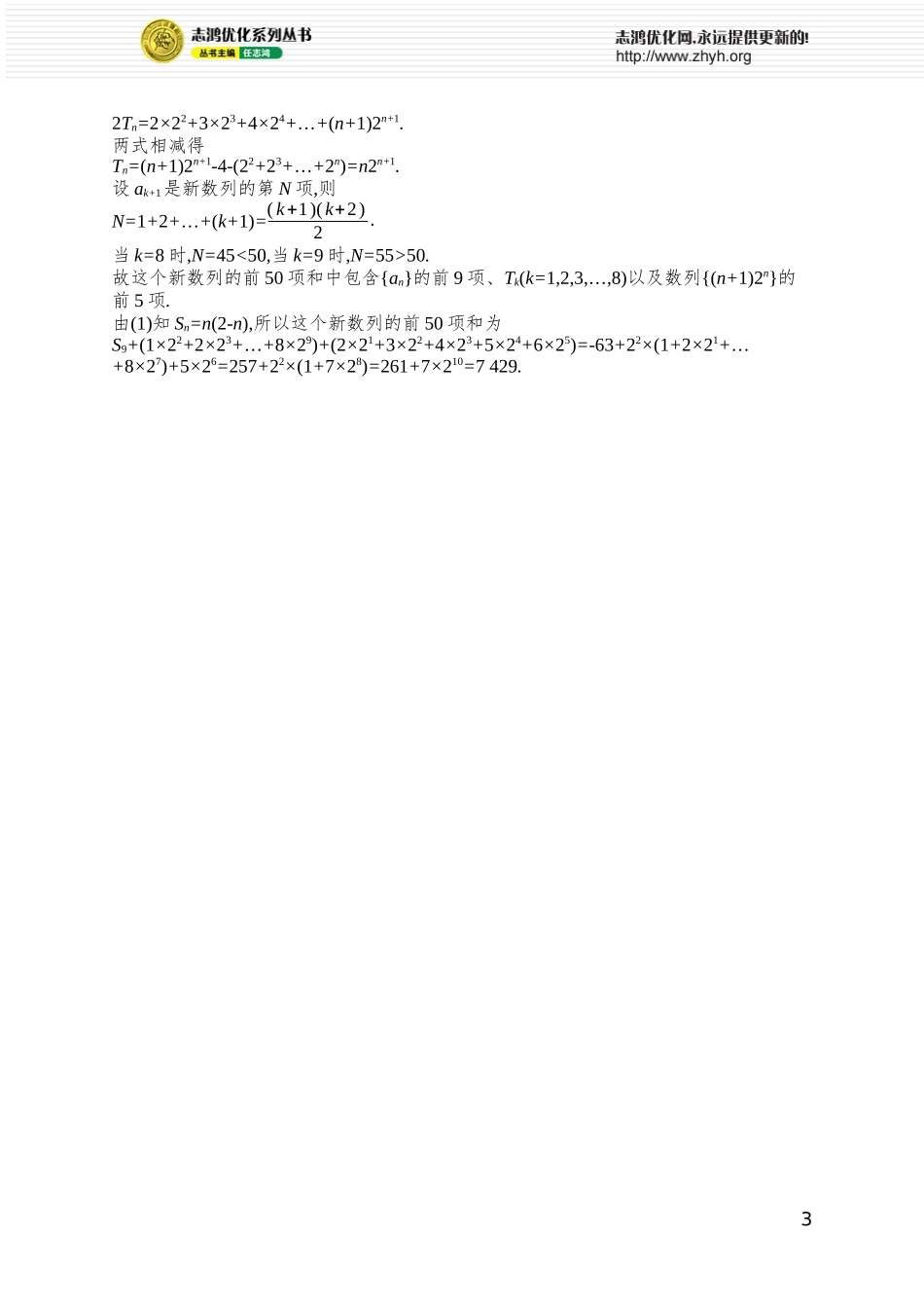 课时规范练48　数列中的增项、减项问题.docx_第3页