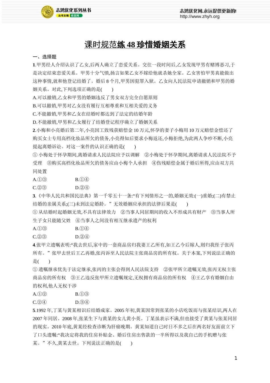 课时规范练48　珍惜婚姻关系.docx_第1页