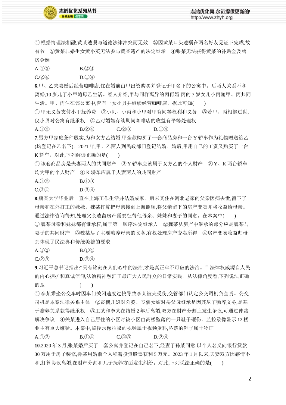 课时规范练48　珍惜婚姻关系.docx_第2页