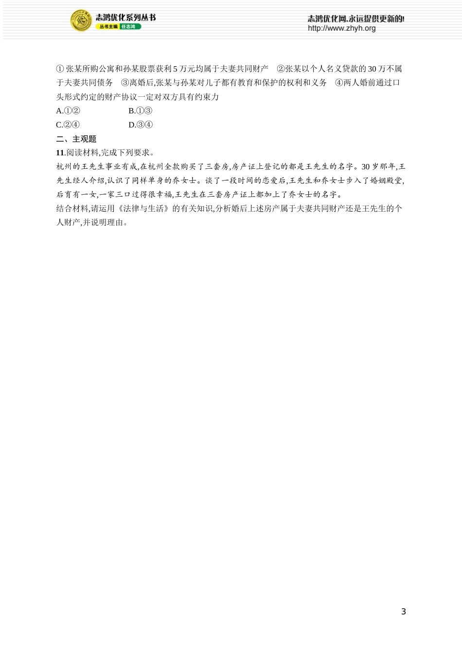 课时规范练48　珍惜婚姻关系.docx_第3页