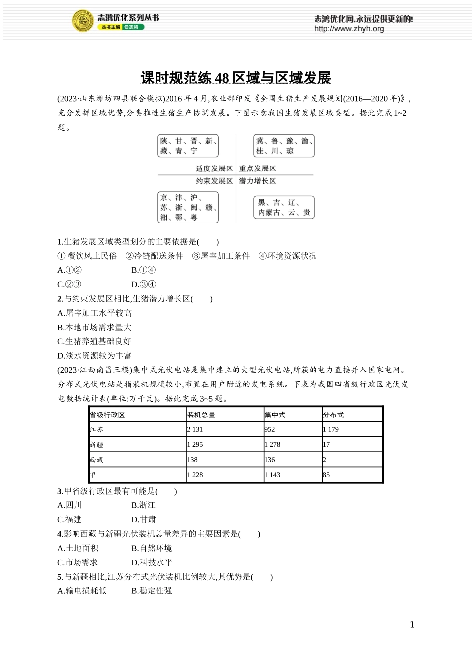 课时规范练48区域与区域发展.docx_第1页