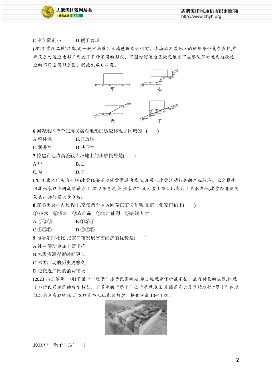 课时规范练48区域与区域发展.docx_第2页