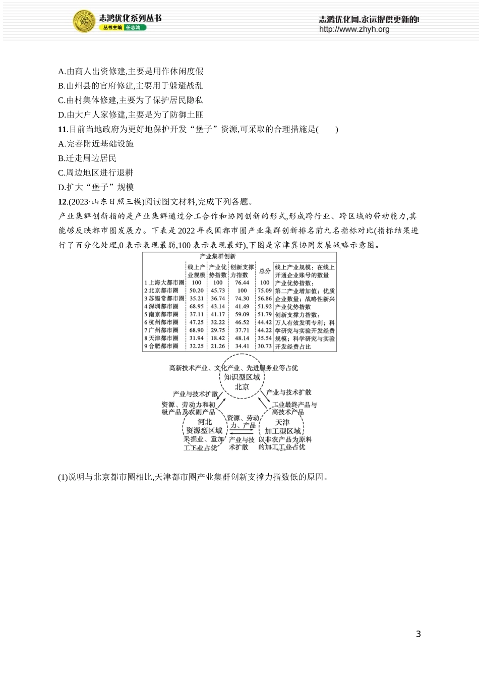课时规范练48区域与区域发展.docx_第3页
