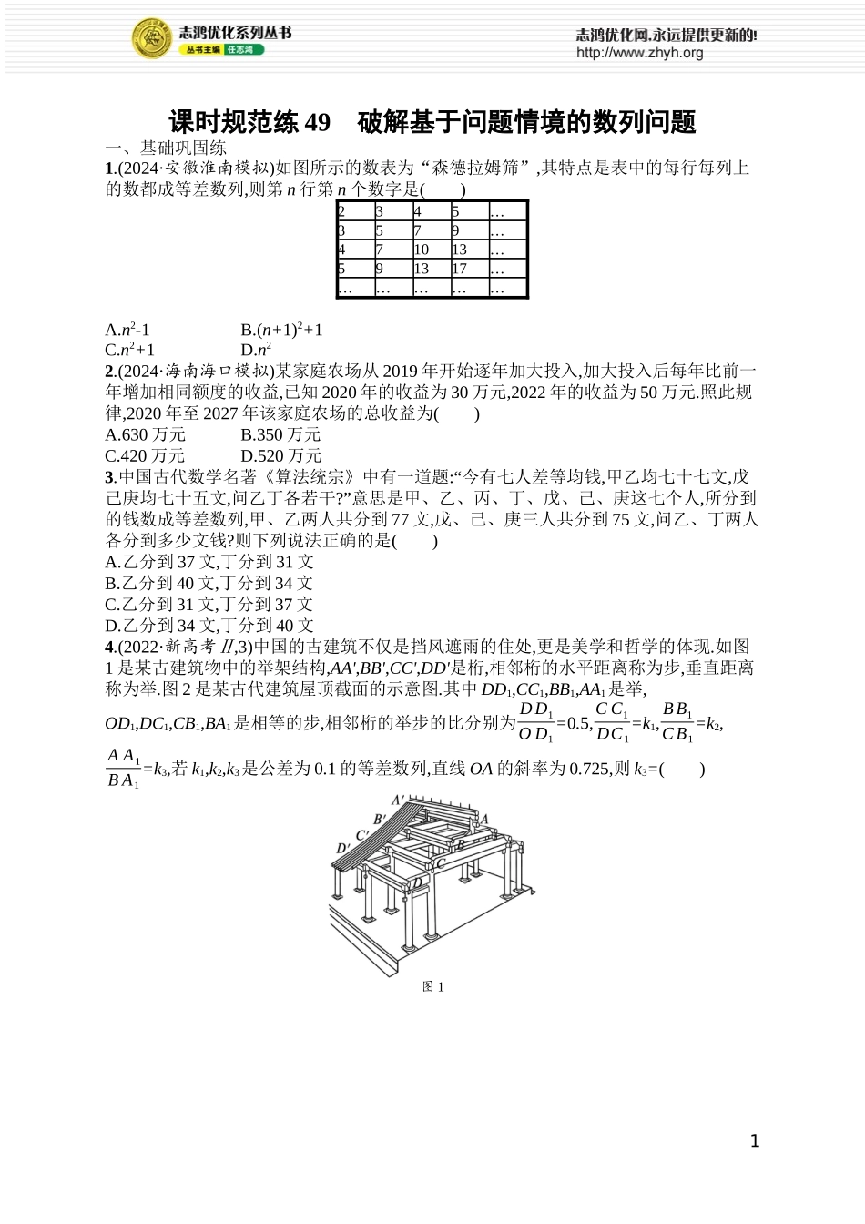 课时规范练49　破解基于问题情境的数列问题.docx_第1页
