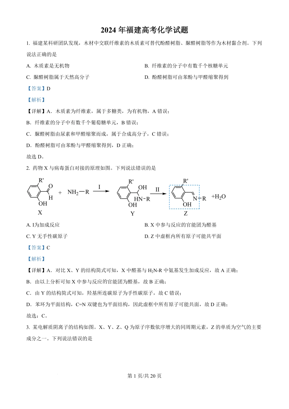 2024年高考化学试卷（福建）（解析卷）.pdf_第1页