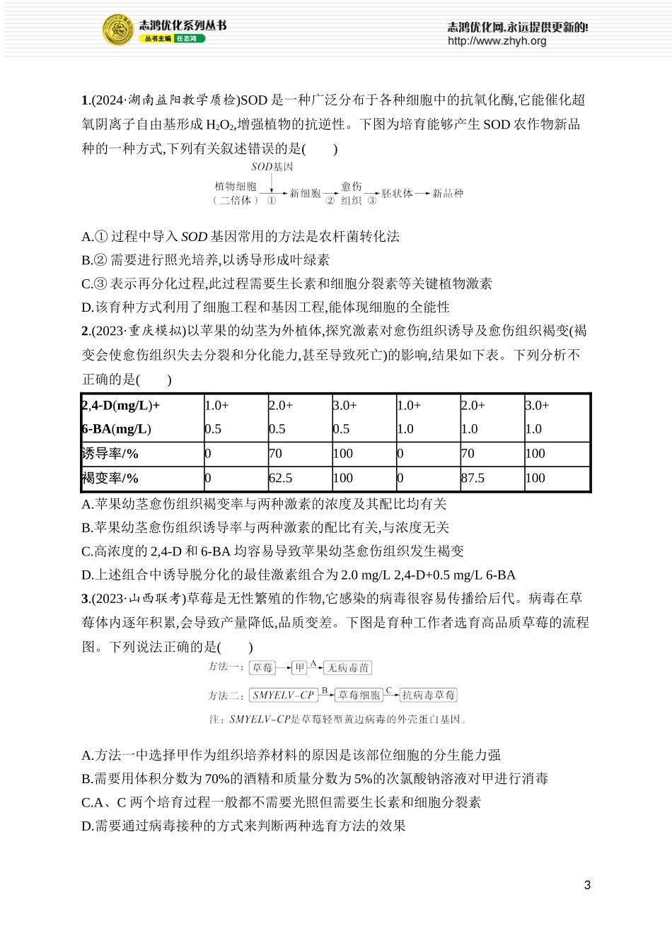 课时规范练49 植物细胞工程.docx_第3页