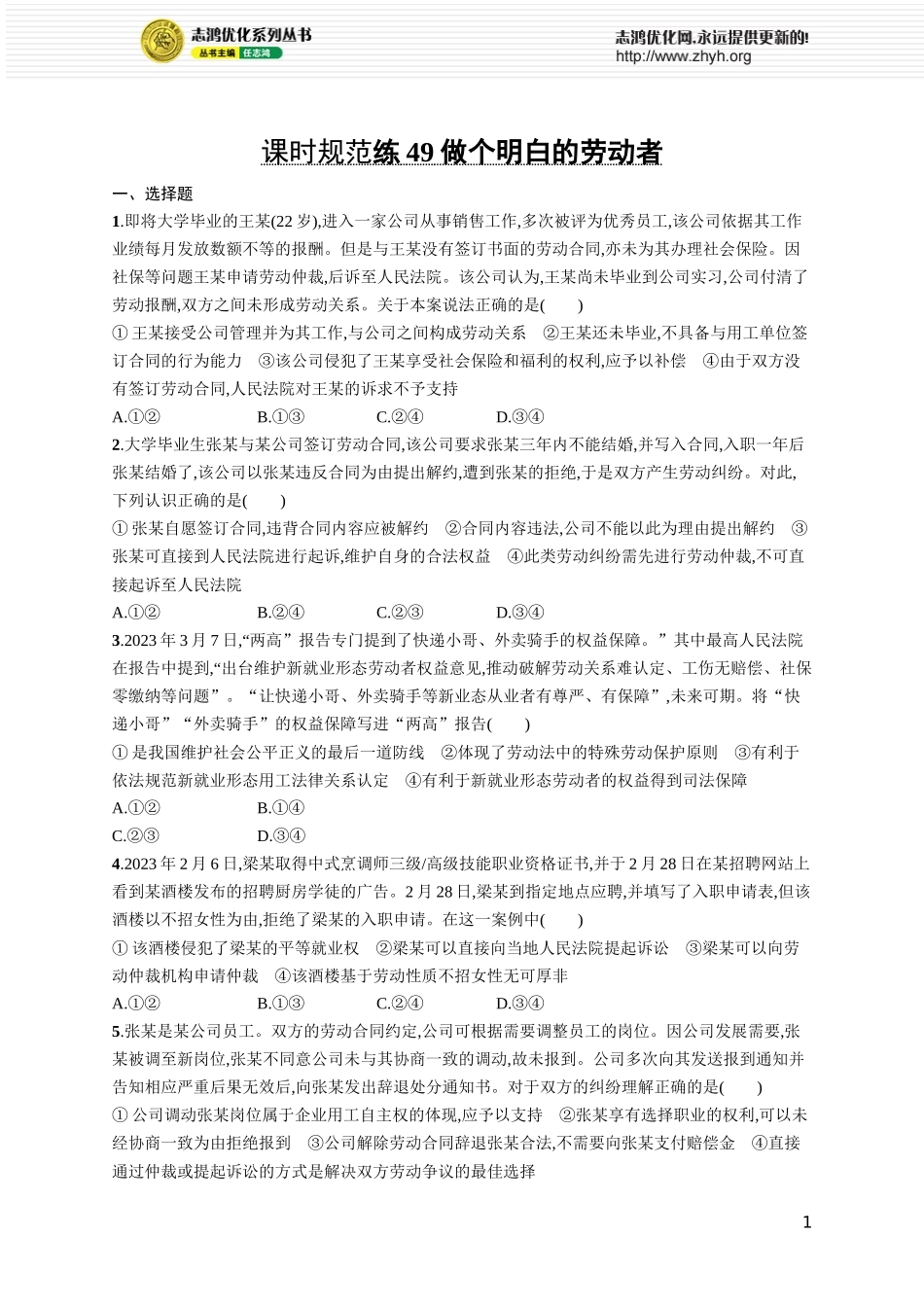 课时规范练49　做个明白的劳动者.docx_第1页