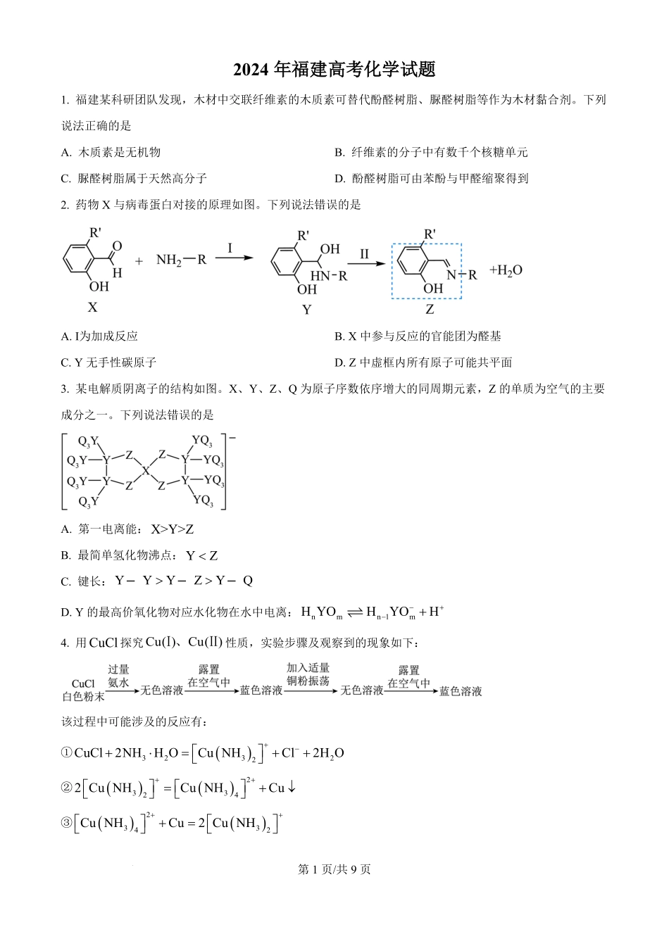 2024年高考化学试卷（福建）（空白卷）.pdf_第1页