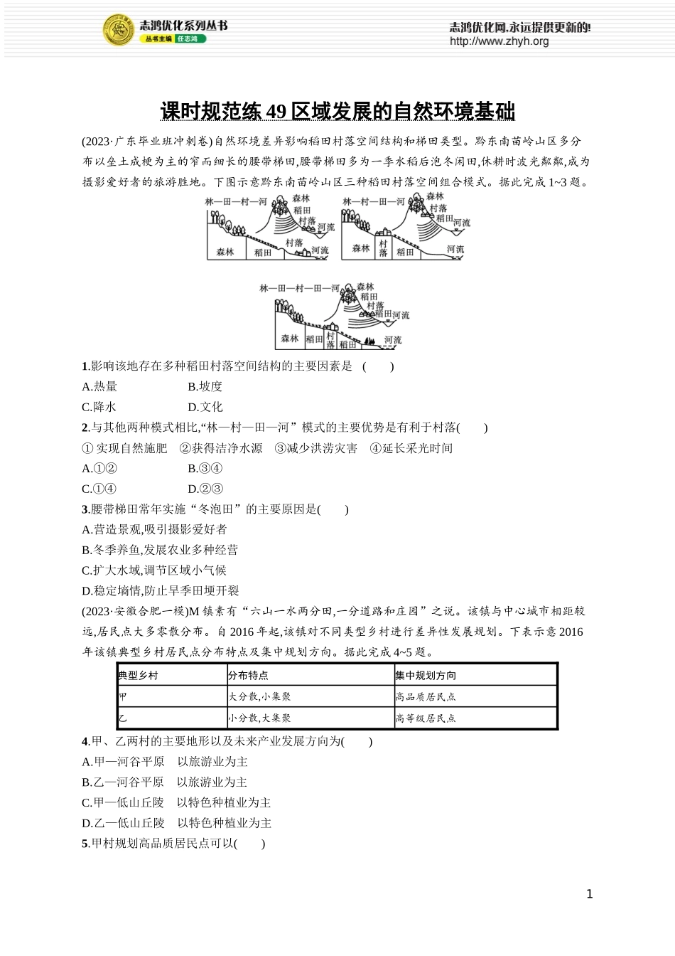课时规范练49区域发展的自然环境基础.docx_第1页