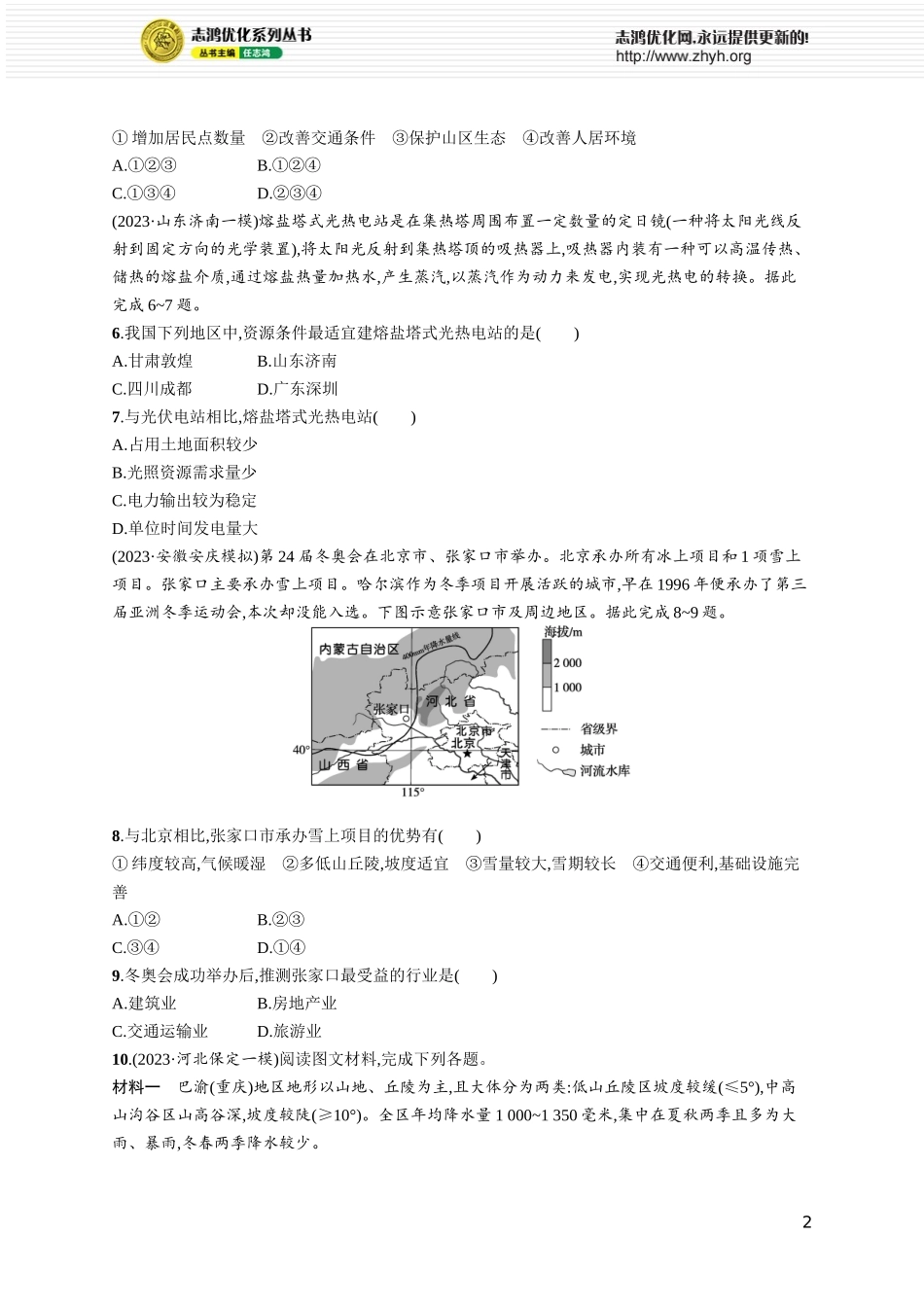课时规范练49区域发展的自然环境基础.docx_第2页