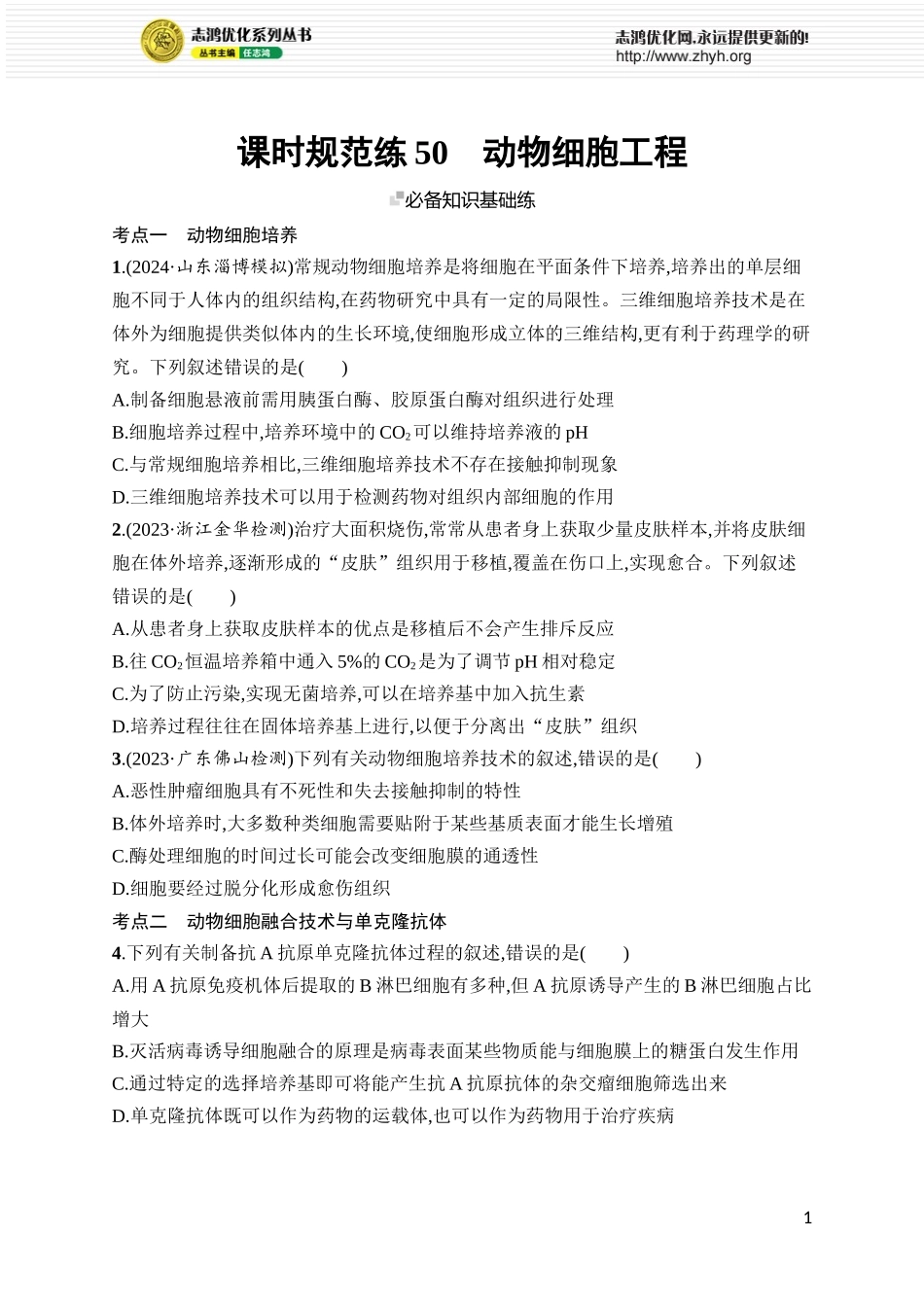 课时规范练50 动物细胞工程.docx_第1页