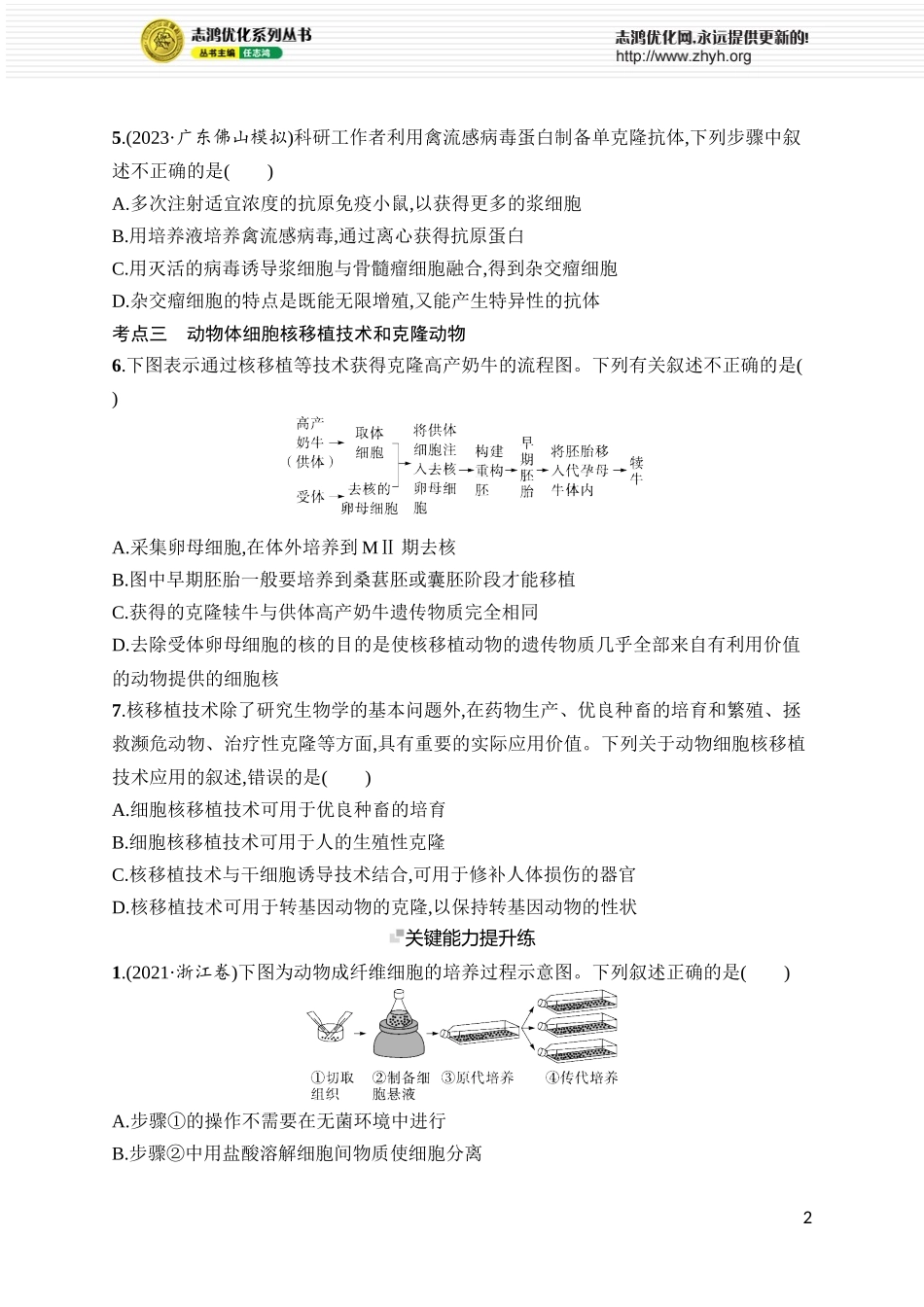 课时规范练50 动物细胞工程.docx_第2页