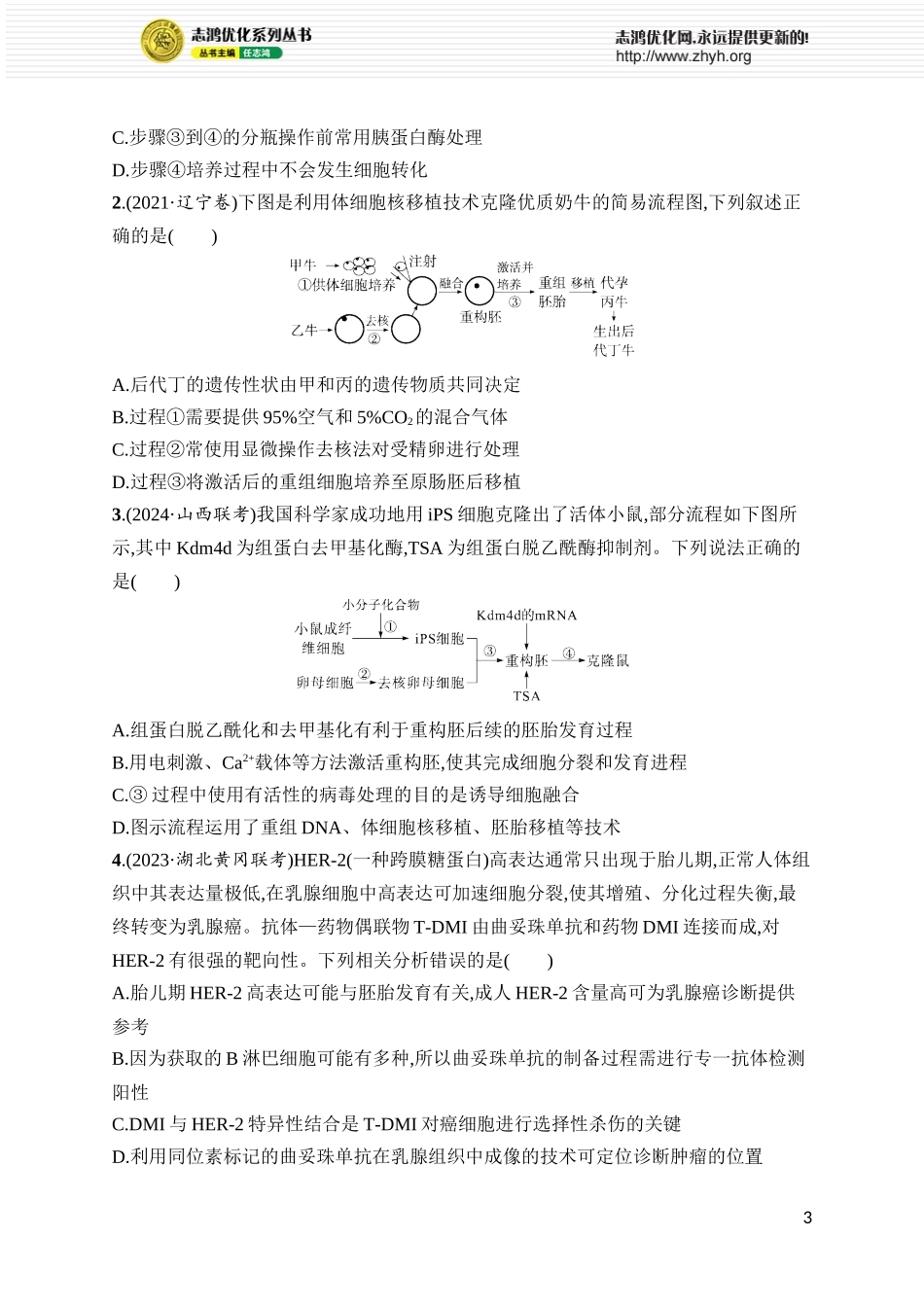 课时规范练50 动物细胞工程.docx_第3页