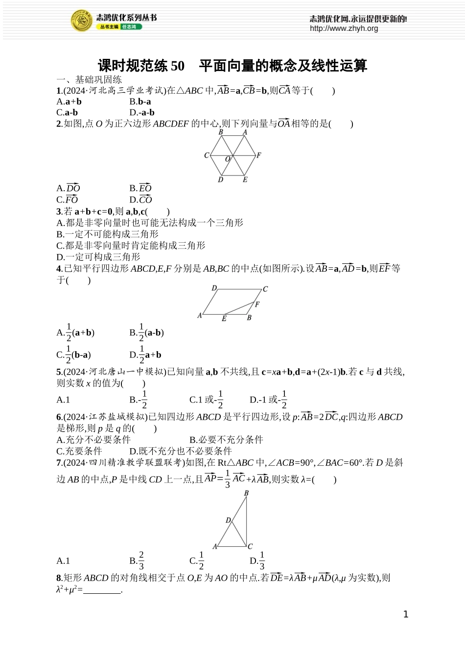 课时规范练50　平面向量的概念及线性运算.docx_第1页