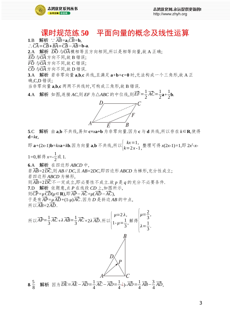 课时规范练50　平面向量的概念及线性运算.docx_第3页