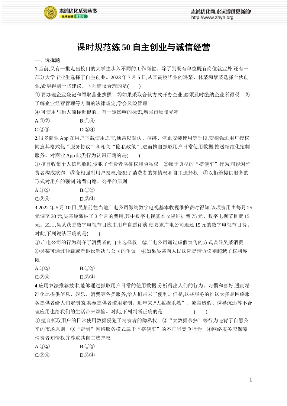 课时规范练50 自主创业与诚信经营.docx_第1页