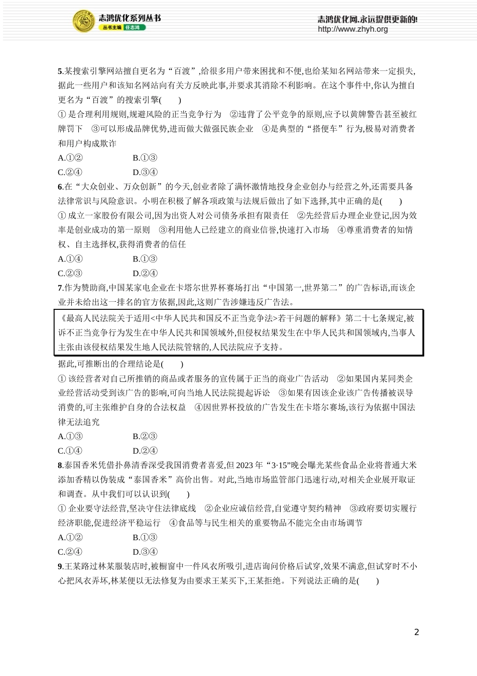 课时规范练50 自主创业与诚信经营.docx_第2页