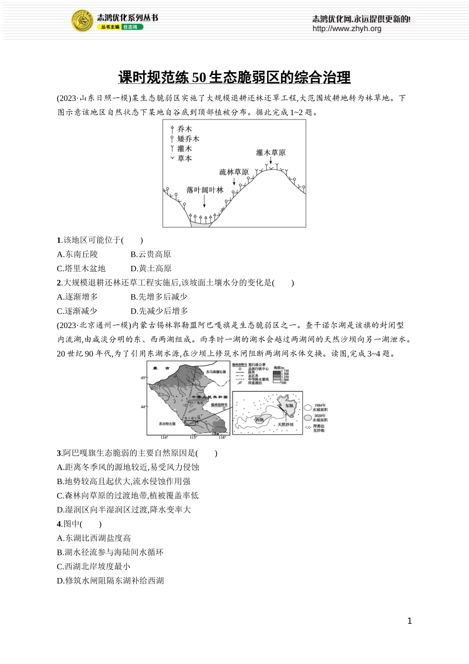 课时规范练50生态脆弱区的综合治理.docx_第1页