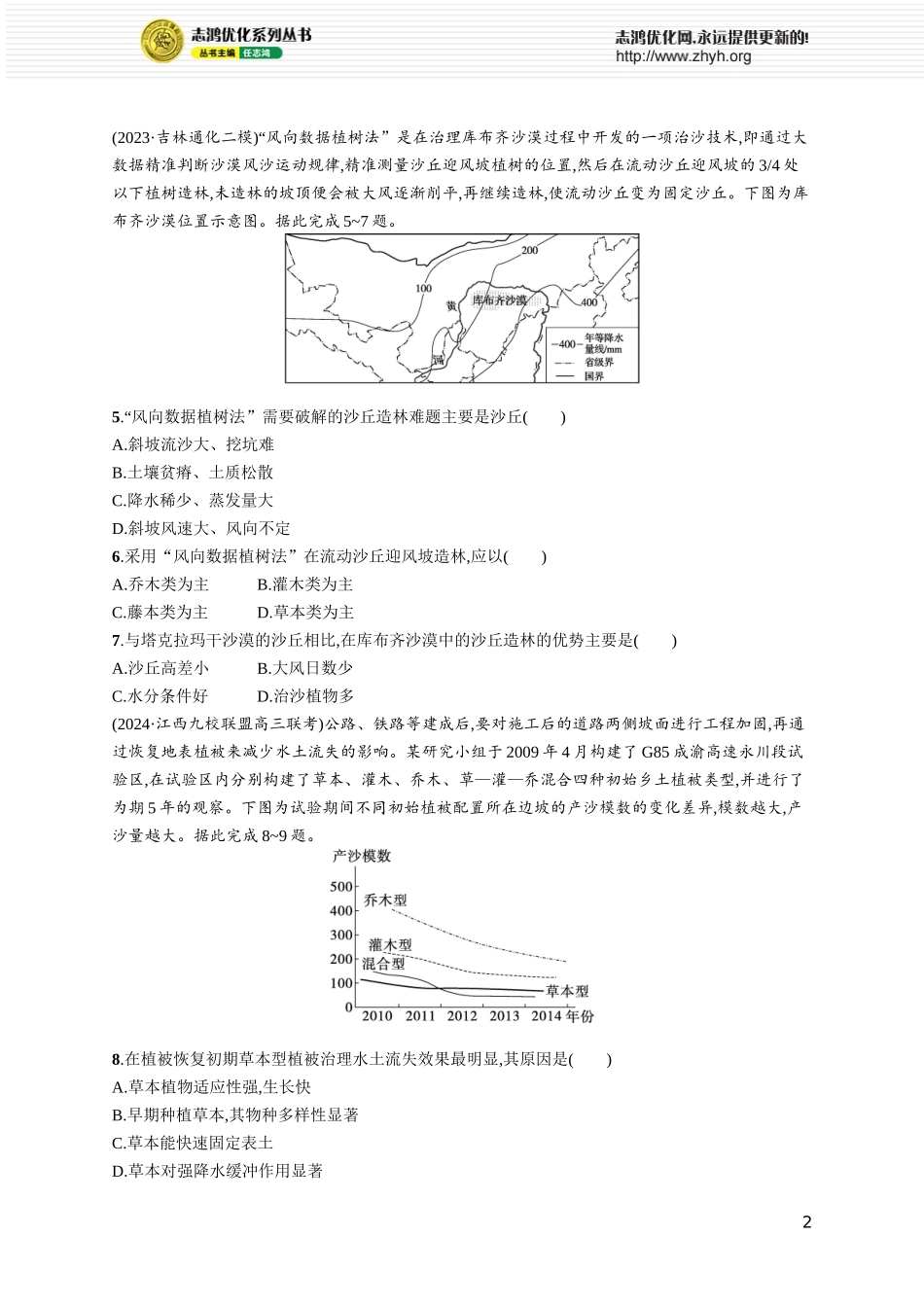 课时规范练50生态脆弱区的综合治理.docx_第2页
