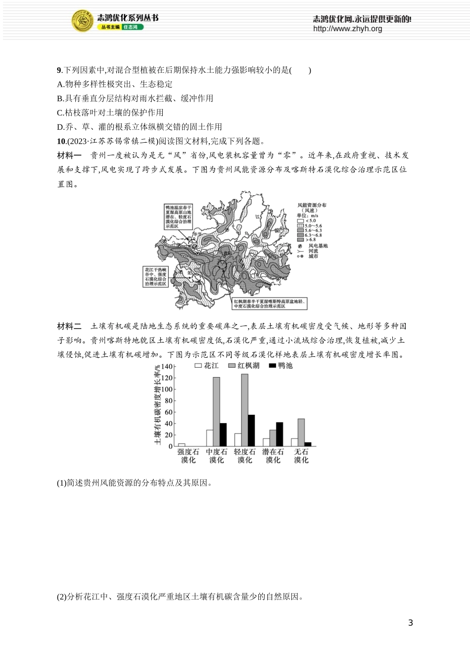 课时规范练50生态脆弱区的综合治理.docx_第3页