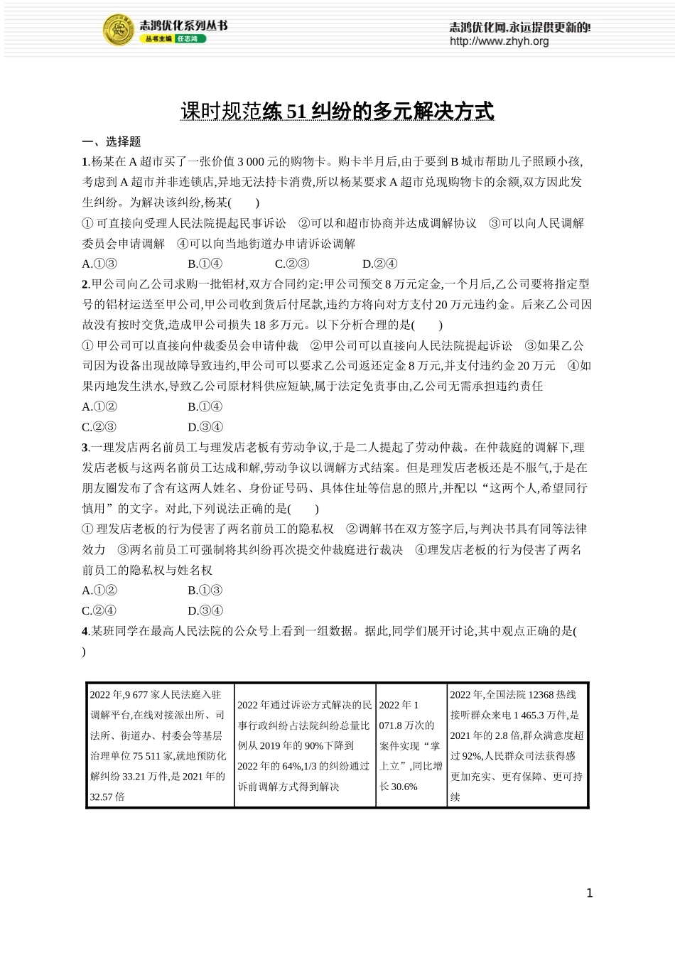 课时规范练51　纠纷的多元解决方式.docx_第1页