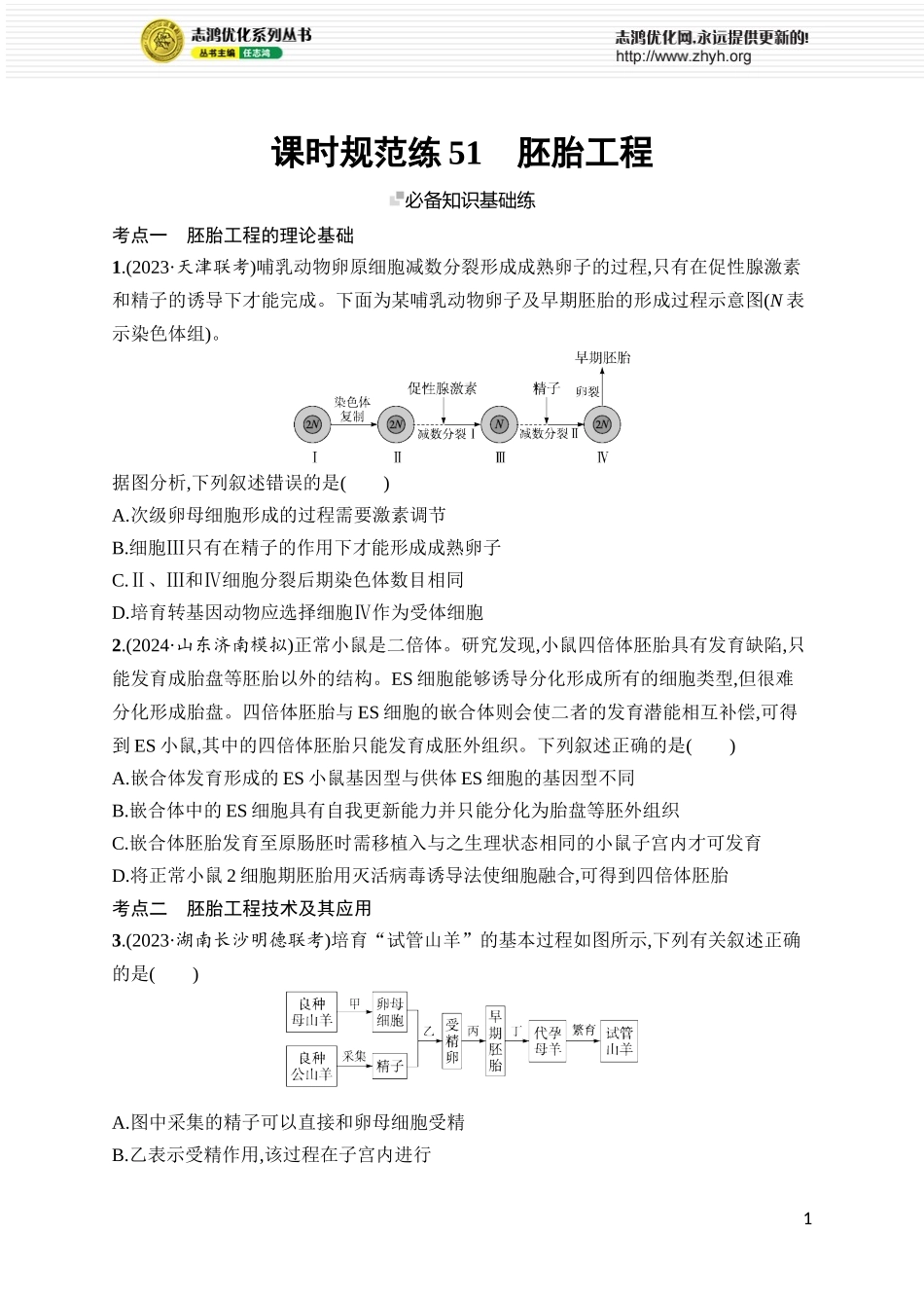 课时规范练51 胚胎工程.docx_第1页