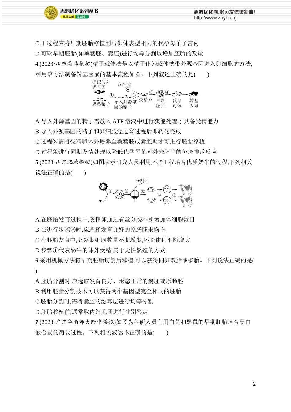 课时规范练51 胚胎工程.docx_第2页