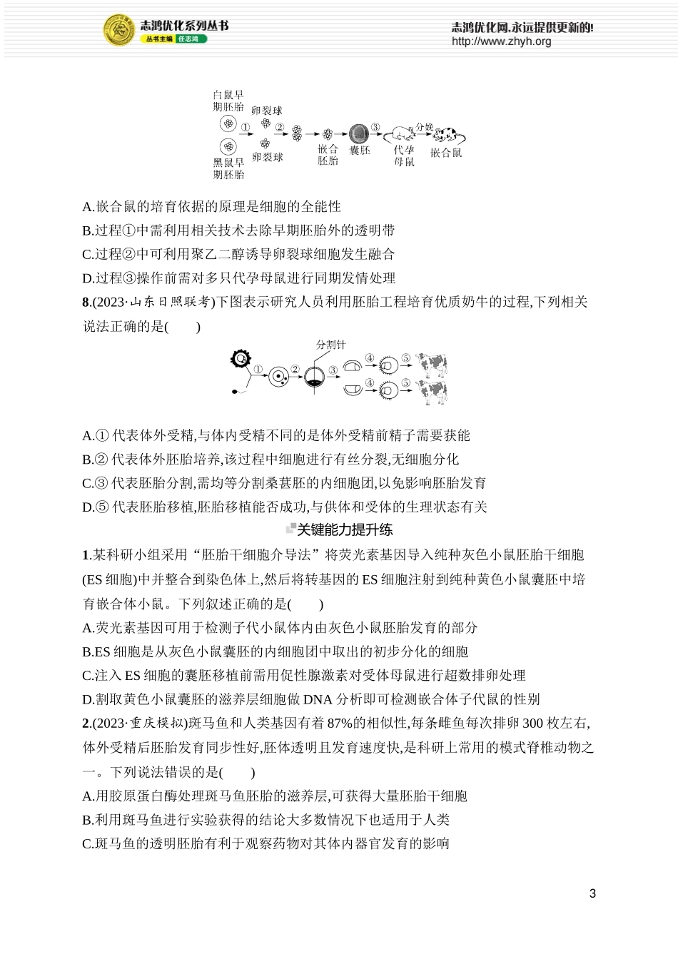 课时规范练51 胚胎工程.docx_第3页