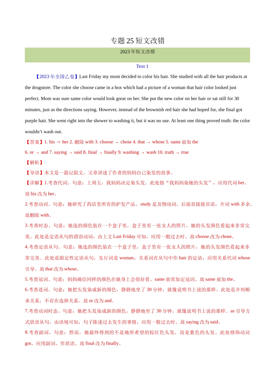 专题 25 短文改错（解析版）--学易金卷：十年（2014-2023）高考真题英语分项汇编（全国通用）.docx_第1页