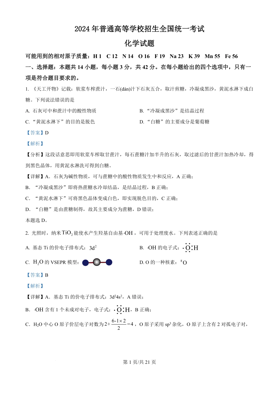 2024年高考化学试卷（广西）（解析卷）.pdf_第1页