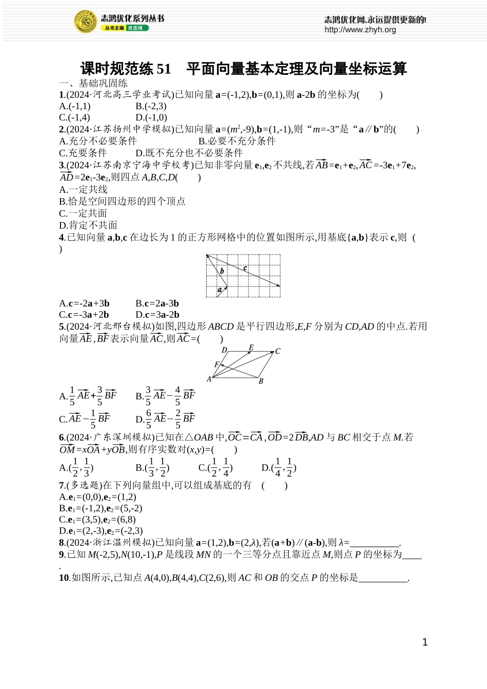 课时规范练51　平面向量基本定理及向量坐标运算.docx_第1页