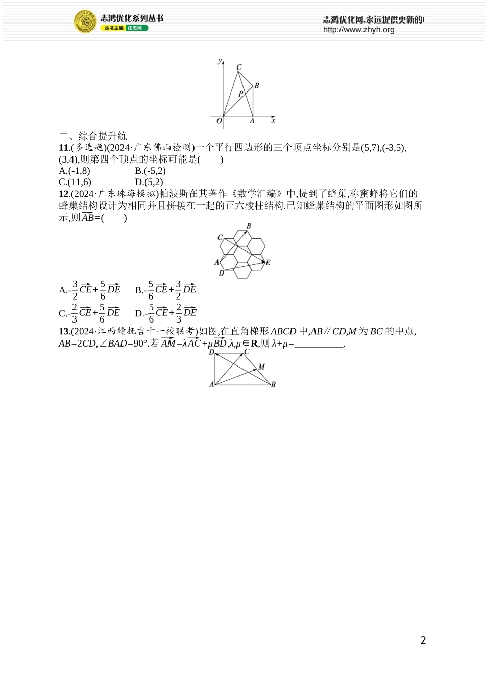 课时规范练51　平面向量基本定理及向量坐标运算.docx_第2页