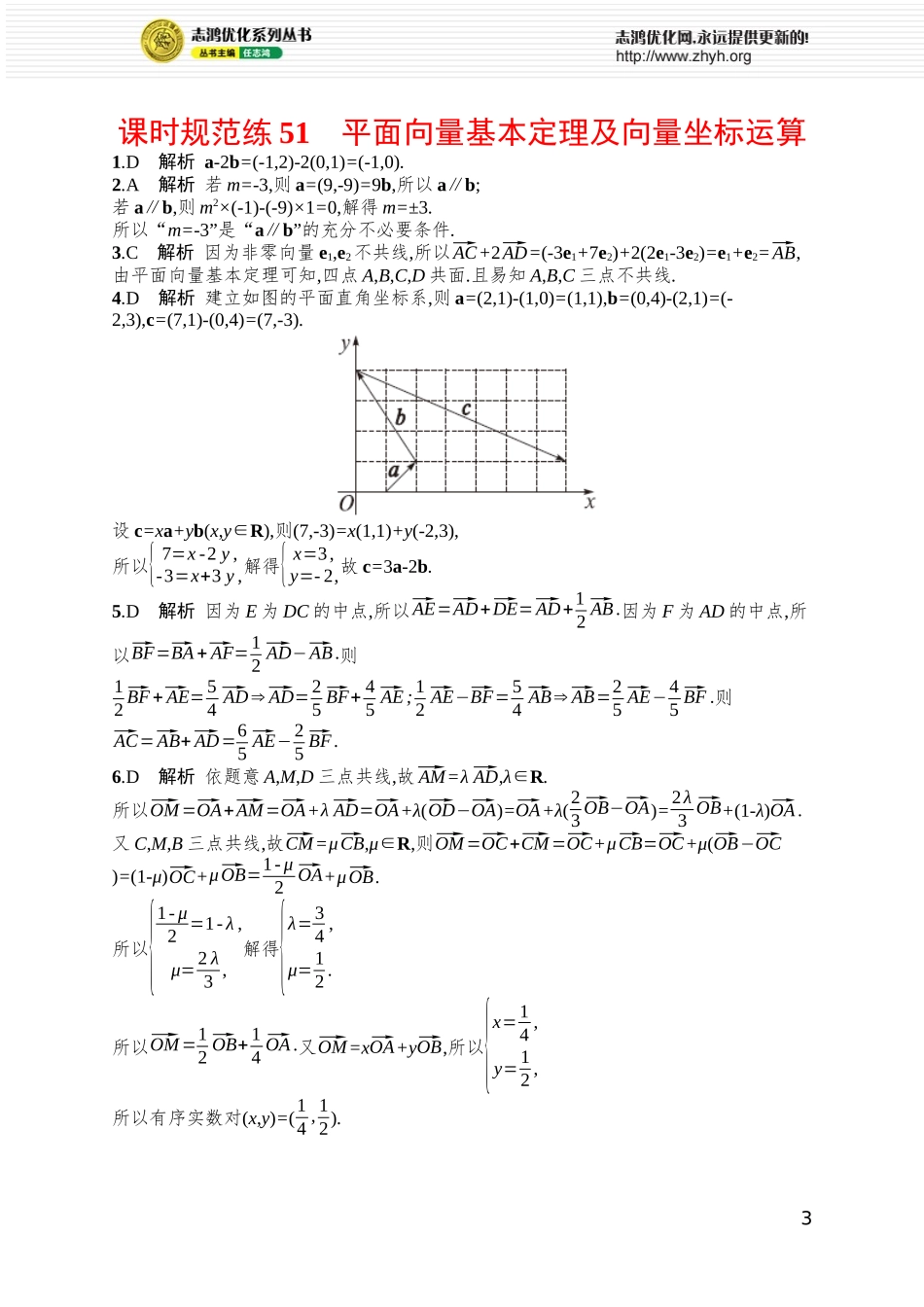 课时规范练51　平面向量基本定理及向量坐标运算.docx_第3页