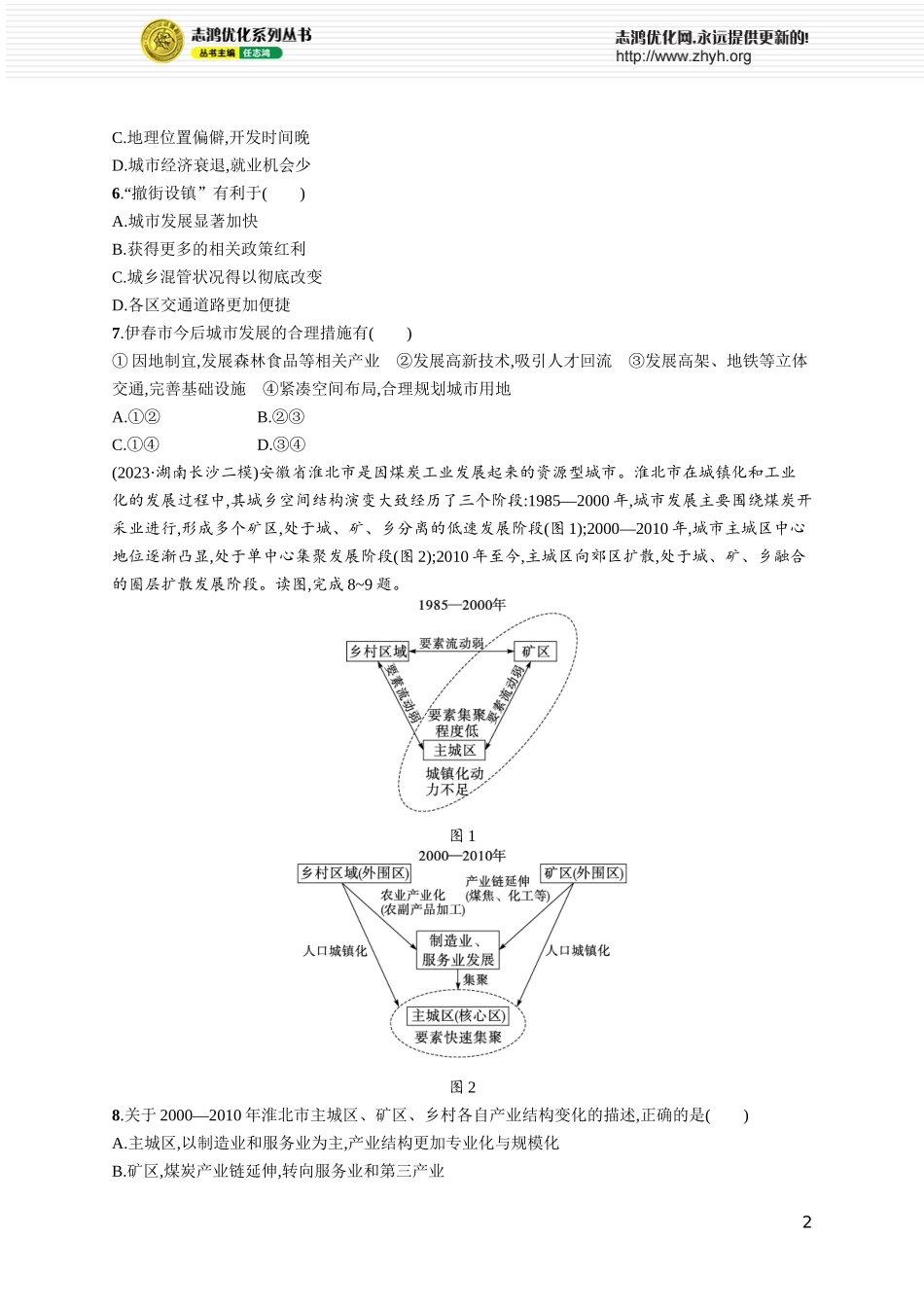 课时规范练51资源枯竭型城市的转型发展.docx_第2页
