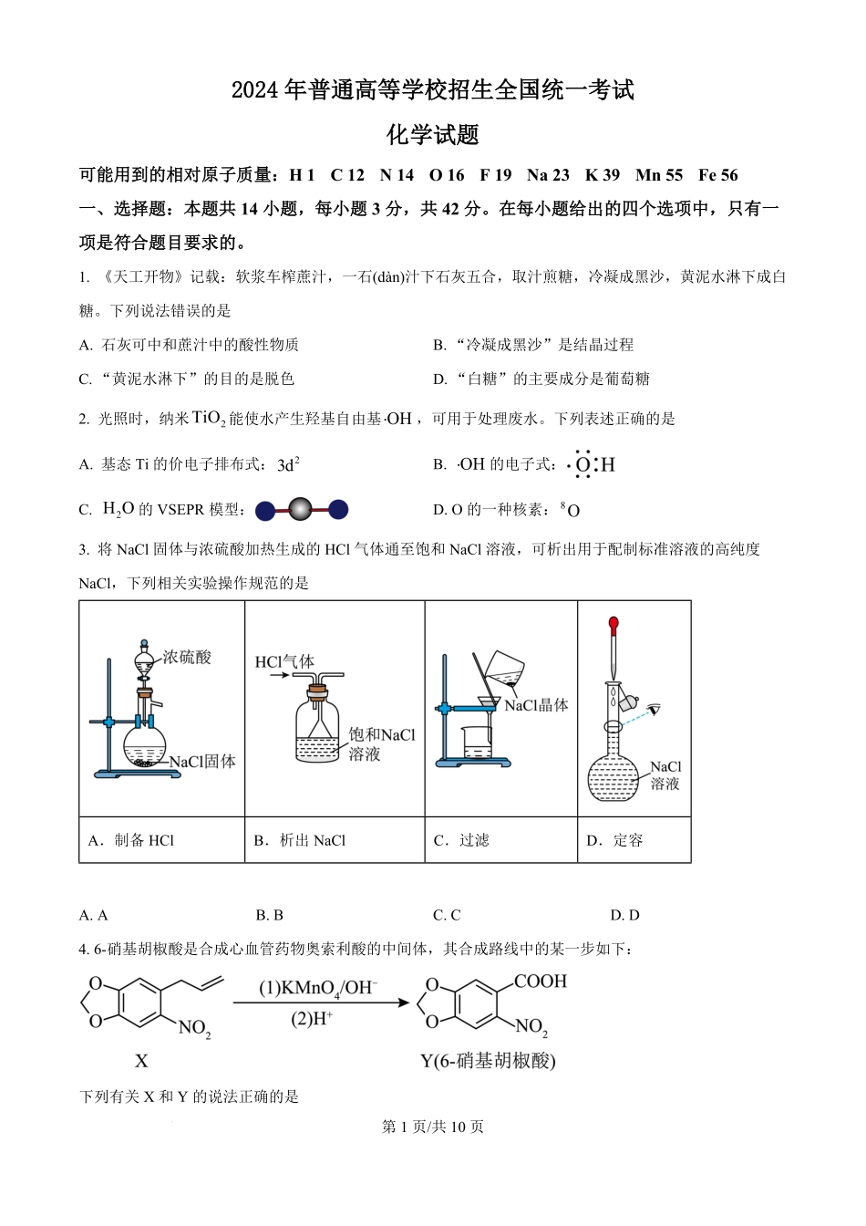 2024年高考化学试卷(广西)(空白卷).pdf_第1页