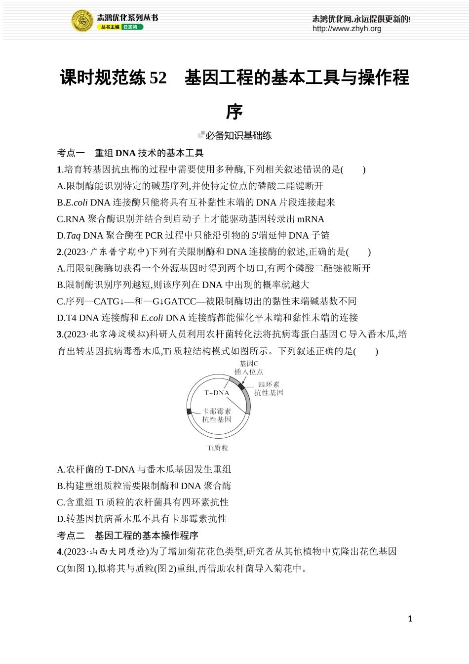 课时规范练52 基因工程的基本工具与操作程序.docx_第1页