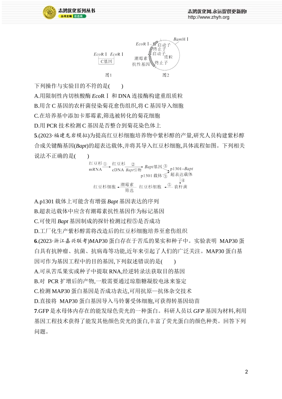 课时规范练52 基因工程的基本工具与操作程序.docx_第2页