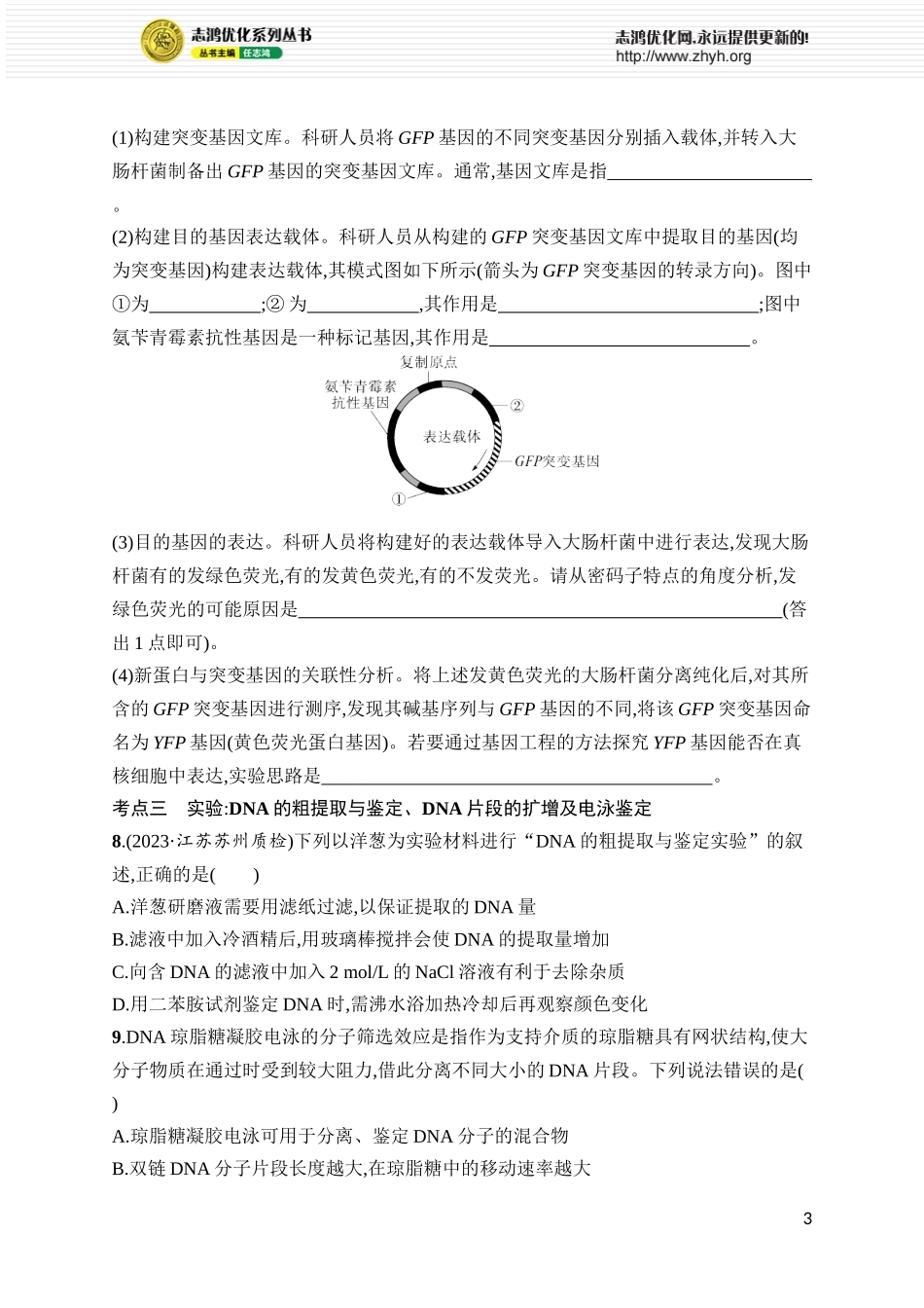 课时规范练52 基因工程的基本工具与操作程序.docx_第3页