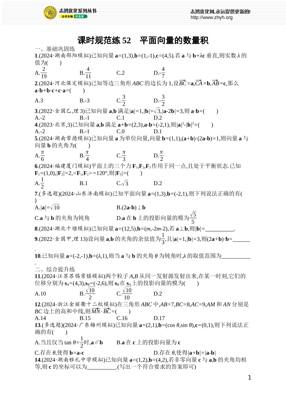 课时规范练52　平面向量的数量积.docx_第1页