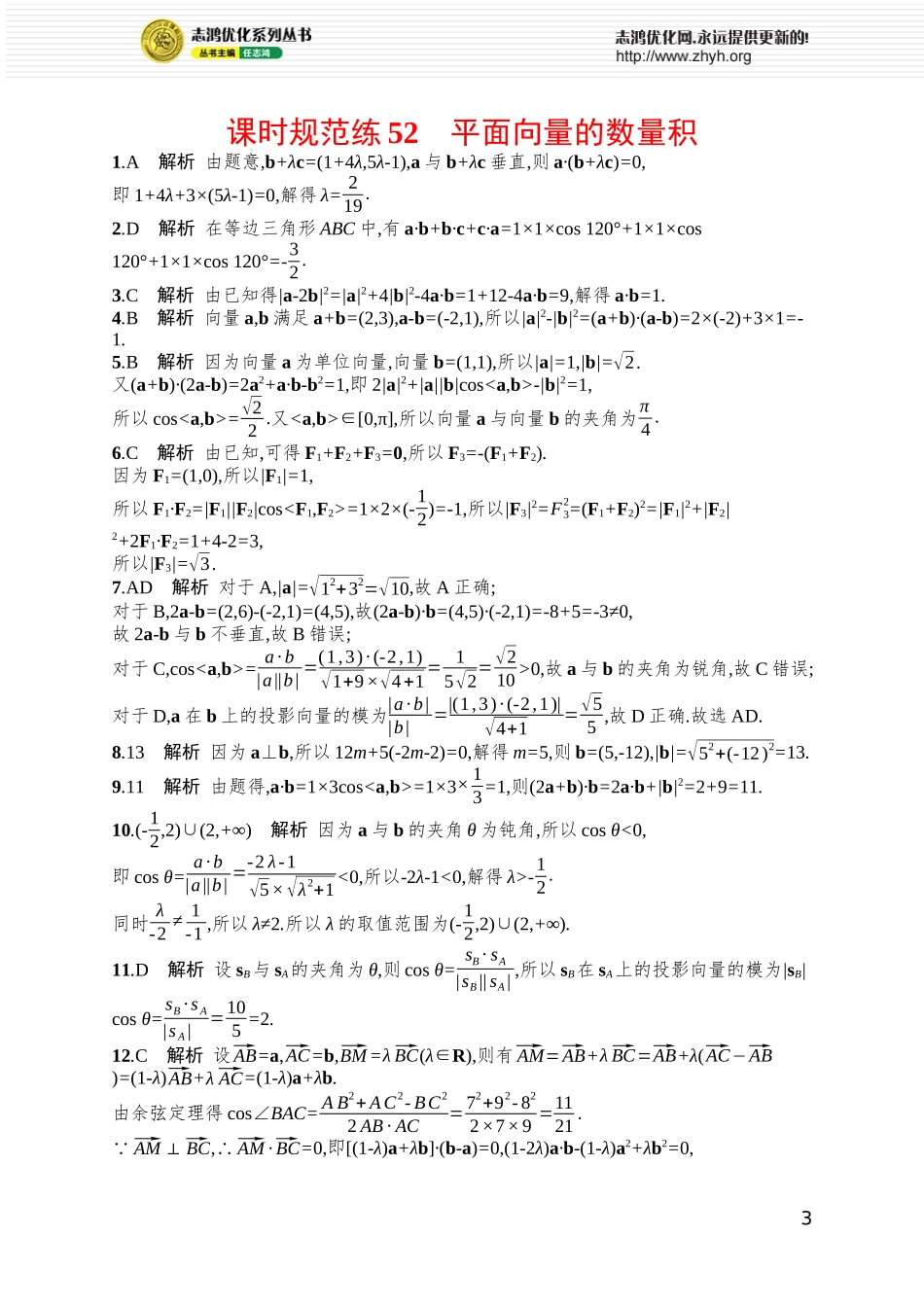 课时规范练52　平面向量的数量积.docx_第3页