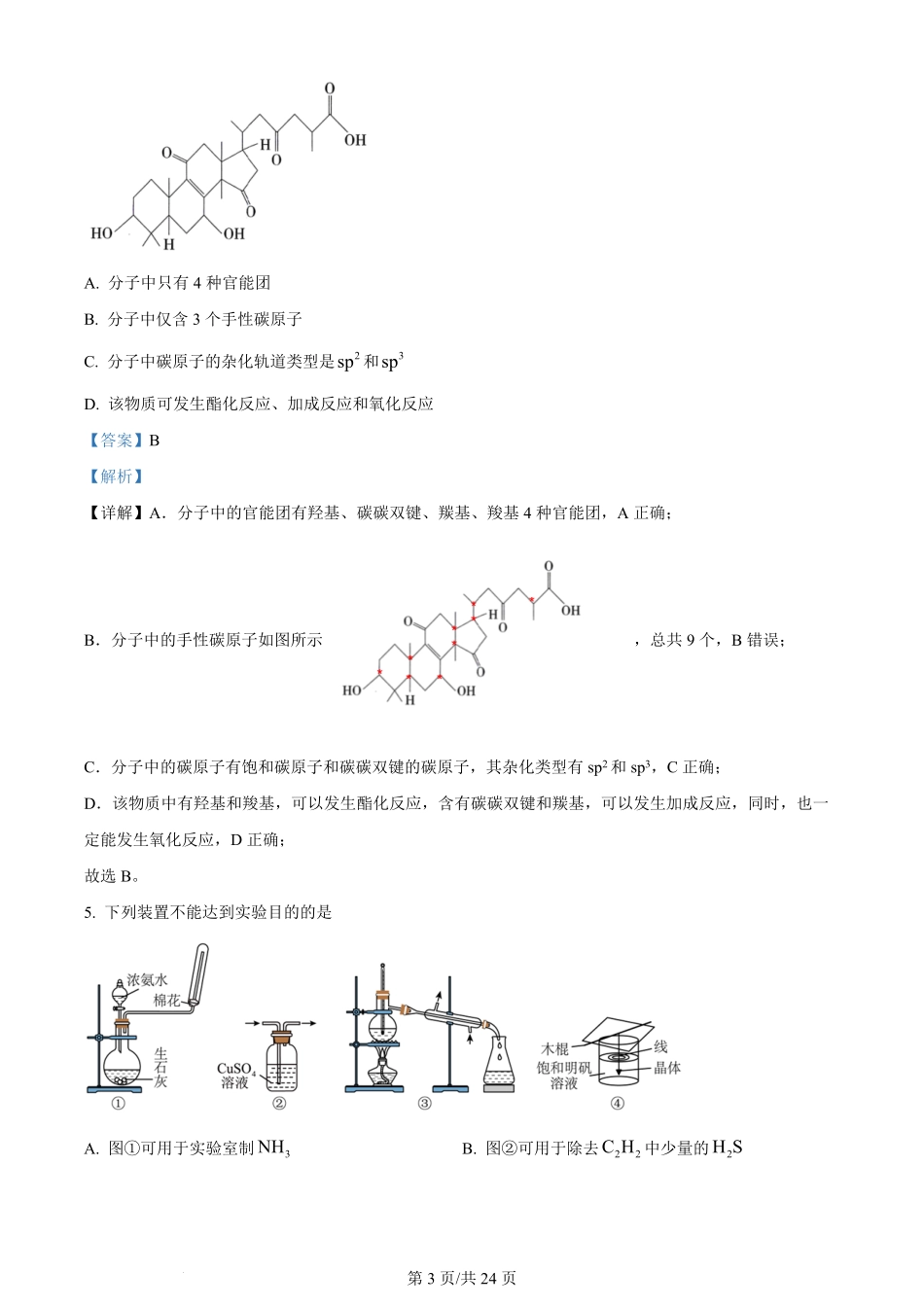 2024年高考化学试卷（贵州）（解析卷）.pdf_第3页