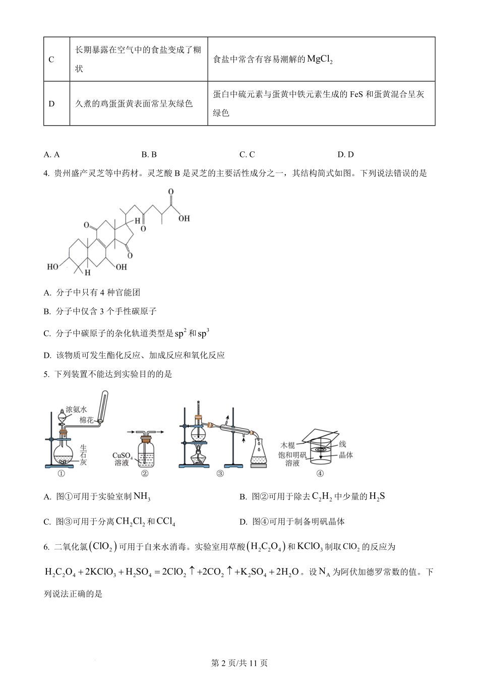 2024年高考化学试卷（贵州）（空白卷）.pdf_第2页
