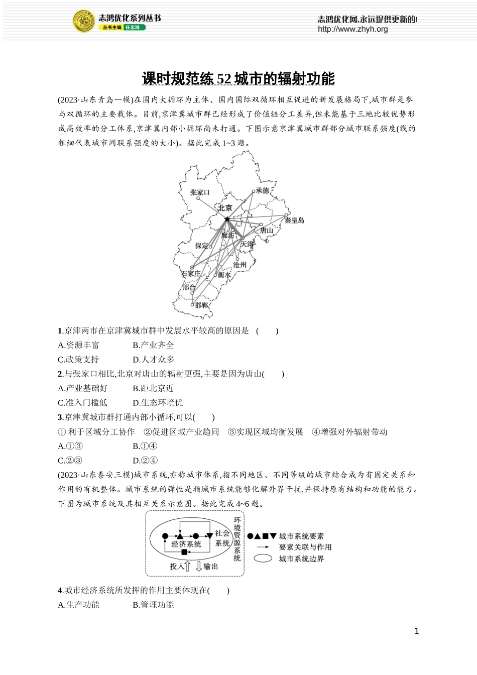 课时规范练52城市的辐射功能.docx_第1页