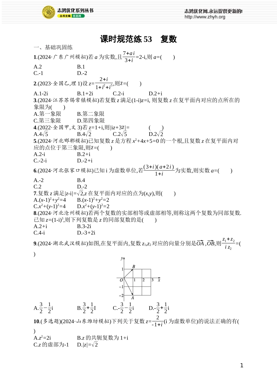 课时规范练53　复数.docx_第1页