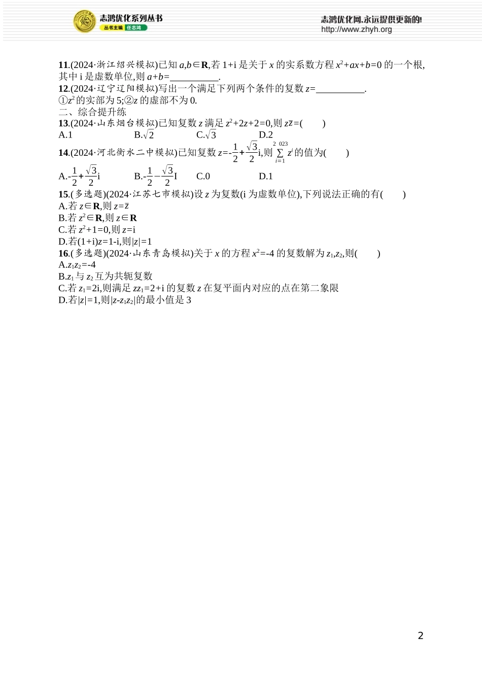 课时规范练53　复数.docx_第2页