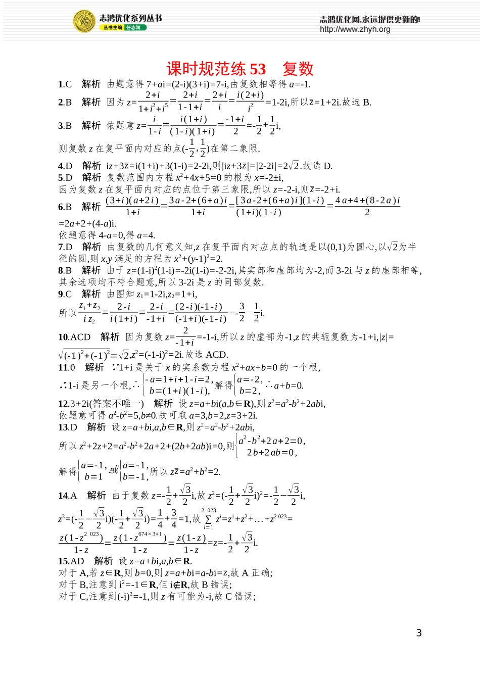 课时规范练53　复数.docx_第3页