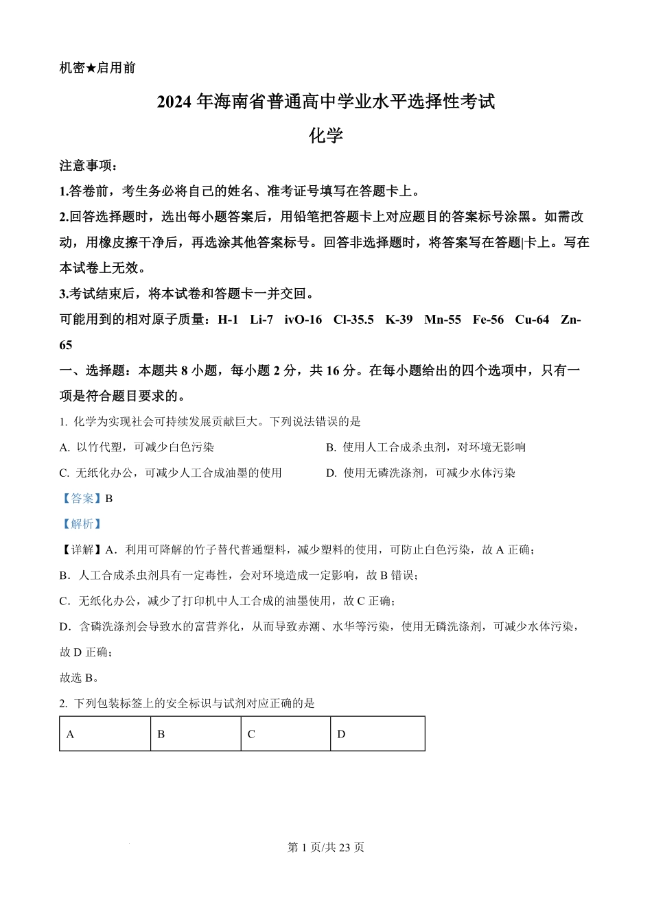2024年高考化学试卷（海南）（解析卷）.pdf_第1页